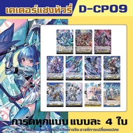 แวนการ์ด VGT-D-CP09 D-CP09 ชุดเสริม ยกบ๊อค แยกเนชั่น Vanguard D Will Dress ร้านการ์ตูนพี่พงษ์