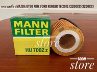 กรองน้ำมันเครื่องMann Filter MazdaBT50 Pro,Ford Ranger T6 2012,Ranger XLT ปี 2011-2018 เครื่องยนต์ 2.2cc /3.2cc รหัสHU7002z