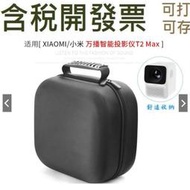 投影機收納包 適用小米萬播智能投影儀收納包T2 Max家用投影機保護套便攜收納盒