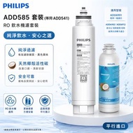 飛利浦 - ADD585套裝 (等同add541) RO飲水機濾套裝(純淨飲水機濾水芯ADD544+天然椰殼活性碳濾芯ADD543)( ADD6901 / ADD6902.適用 )-平行進口