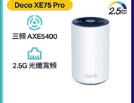 ✅平讓❤️‍🔥TP-Link Deco XE75 Pro 三頻 WiFi 6E Mesh路由器