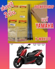 แกนโช๊คหน้าXMAX300 แท้เบิกศูนย์ยามาฮ่า ส่งฟรี BG6-F3107-00 ได้ 2 อัน