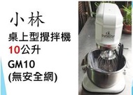 【鍠鑫食品機械】請先詢問現貨！ 全新 小林 桌上型攪拌機(無安全網) 10公升 GM10