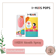 I-KIDS Mouth Spray 15 มล. สเปรย์พ่นช่องปากและลำคอสูตรอ่อนโยนสำหรับเด็ก