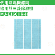 MM store - 代用 抽濕機抑菌過濾網 適用於三菱Mitsubishi抽濕機MJ-E160HR-H[平行進口]