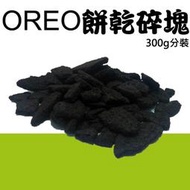 OREO 奧利奧 餅乾 碎塊 300g 分裝 消化餅乾底 冰淇淋 點心 L-067