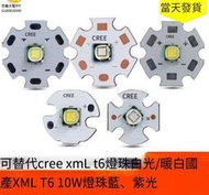 【❤優選百貨】仿CREE XML T6燈珠10W大功率 LED燈珠 手電筒 釣魚射燈藍光 UV紫