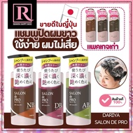 แชมพูปิดผมขาว จากญี่ปุ่น ขวดปั๊ม Dariya Salon De Pro Color Shampoo