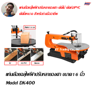 BOCHIMA Scroll Saw เลื่อยฉลุแท่น แท่นฉลุ เครื่องเลื่อยฉลุจิ๊กซอว์ ตั้งโต๊ะไฟฟ้า Model BSS-16ADK400