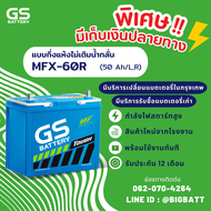 GS Battery MFX-60L แบตเตอรี่รถยนต์ แบตเตอรี่รถเก๋ง 55B24 แบต 50 แอมป์ ไฟแรง ใหม่จากโรงงาน มีรับประกั