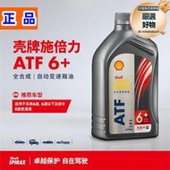 殼牌施倍力atf6全合成6速8速9速自動變速箱油手自一體油6at擋9擋