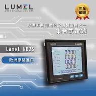 ✨ Lumel集合式電錶 ND25 ✨歐洲原裝進口 三年保固 現貨
