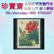 金魚郵票 牡丹郵票 荷花郵票 小型張郵票