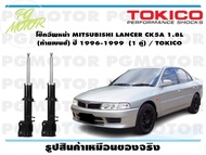 โช๊คอัพหน้า MITSUBISHI LANCER CK5A 1.8L  (ท้ายเบนซ์) ปี 1996-1999  (1 คู่) / TOKICO