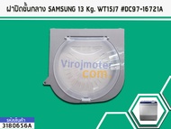 ฝาปิดชั้นกลาง Samsung (ซัมซุง) (แท้) 13 kg. WT15J7 WT16J8 #DC97-16721A No.3180656A