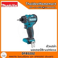 MAKITA ไขควงไร้สาย 12V DF032DZ (ตัวเปล่า) BL รับประกันศูนย์ 1 ปี