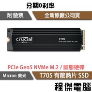 【Micron 美光】T705 1T 2T PCIe Gen5 有散熱器 M.2 SSD 固態硬碟 五年保『高雄程傑』