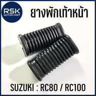 ยางพักเท้าหน้า สำหรับมอเตอร์ไซค์ ซูซูกิ SUZUKI รุ่น RC80 RC100 แบบเดิม ทรงเดิม วัสดุ พีวีซี (PVC) 1 คู่ ซ้ายขวา พร้อมจัดส่ง บริการเก็บเงินปลายทาง
