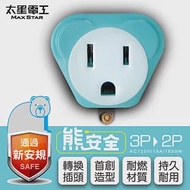 【太星電工】熊安全 3P轉2P變換插頭(顏色隨機出貨) AEA511