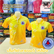 เสื้อโปโลลายขอ5 สีเหลือง โลโก้ อสม.ผ้าไมโครกีฬา ใส่สบาย เสื้อของอสม. (อาสาสมัครสาธารณสุขประจำหมู่บ้า