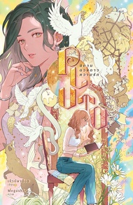 Bundanjai (หนังสือ) Pluto นิทาน ดวงดาว ความรัก