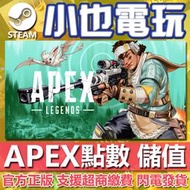 【小也】Origin/Steam Apex英雄 APEX 點數 貨幣 充值 儲值 代儲 代購 傳家寶 EA 官方正版PC