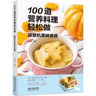 【正版新書】100道營養料理輕松做——破壁機美味食譜