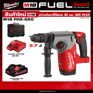 Milwaukee - รุ่นM18 FHX-OXO สว่านโรตารี่ 26มม.SDS PIUS + พร้อมแบต และ แท่นชาร์จ QT 3