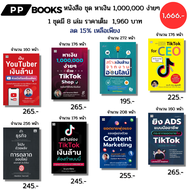 หนังสือ ชุด หาเงิน 1000000 ง่ายๆ Tiktok Shop I ธุรกิจ ออนไลน์ Ads You Tuber Content Marketing