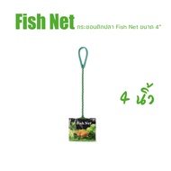 Fish Net กระชอนตักปลา ที่ตักปลา ตาข่ายจับปลา อุปกรณ์เลี้ยงปลา ขนาด 4นิ้ว5นิ้ว8นิ้ว10นิ้ว