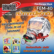 YAMADA หน้ากากหนีไฟฉุกเฉิน FEM-40 อุปกรณ์ช่วยหายใจนี้มีวัตถุประสงค์เพื่อป้องกันการสูดดมควันไฟ