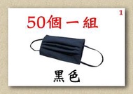 【小米皮舖】A7725-1-(50個一組)棉質口罩套+彈性耳帶(黑色)平均一個10元