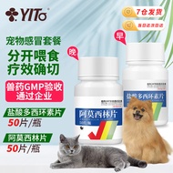 YITO宠物药盐酸多西环素狗狗感冒药猫咪咳嗽打喷嚏猫鼻支干呕犬抗菌消炎盐酸多西环素片  【宠物感冒消炎-大多数人选择】盐酸多西+阿莫西林