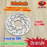 จานดิสเบรค จานหน้า CLICK/ CLICK-i / CLICK125i  SCOOPY-i / ZOOMER-X จานดิสเบรคหน้า จานเบรค เบรคหน้า จานดิส 4รู หนา3.5มม