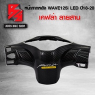 หน้ากาก หลัง ครอบแฮนด์หลัง WAVE125i LED ปี 18-20  เคฟล่าสาน 5D ฟรี สติกเกอร์ อะไหล่แต่งเวฟ125i ชุดสี