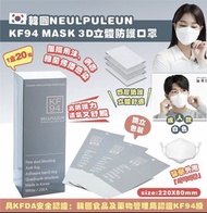 韓國NEULPULEUN KF94 MASK 四層3D立體防護口罩