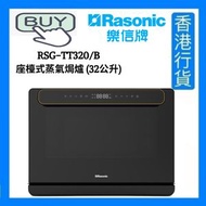 樂信 - RSG-TT320/B 座檯式蒸氣焗爐 (32公升) [香港行貨]