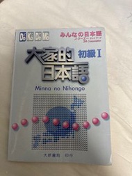 大家的日本語 初級I