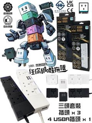 🧩香港品牌MY SOCKET全新設計「任你砌嘅拖板」🧩 MY SOCKET 拖板組合 3+1 / 4+1