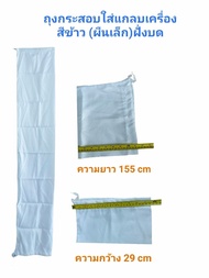 ถุงกระสอบใส่แกลบเครื่องสีข้าว ผืนเล็ก (ฝั่งเครื่องบด) ถุงผ้าใส่รำ (04-1552)