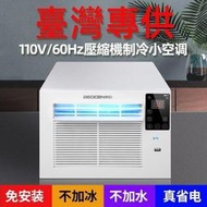 🌸XL精品🌸出口臺灣110V壓縮機小空調家用冷氣機小型窗機移動冷風機蚊帳空調