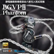 「耳機先生」《BGVP Phantom》幻影 8單元混合 圈鐵靜骨 耳道式耳機 溫變殼體 雙複合振膜