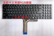 ☆宏軒資訊 ☆ 微星 MSI GE73 8RF 8RE 7RD 7RF 7RE  中文 鍵盤