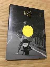 瞬 陳綺貞 歌詞筆記