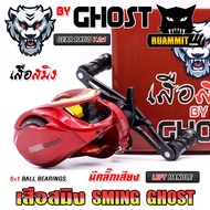 รอกหยดน้ำ SMING GHOST เสือสมิง รอบ 7.2:1 (มีทั้งหมุนซ้ายและหมุนขวา)
