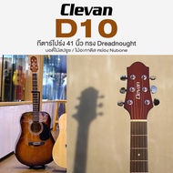 🔥Clearance Sale🔥 Clevan D10 สี Sandburst Acoustic Guitar กีตาร์โปร่ง 41" Dreadnought ไม้สปรูซ หย่อง 