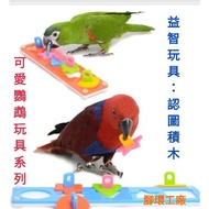 Cute Parrot Toy Series~Colorful Assembled Building Blocks Teaching Toys, Parrot Educational Toys.Can