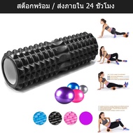 5 สี โฟมโรลเลอร์ โฟมนวดกล้ามเนื้อ สำหรับเล่นกีฬา โฟมโยคะ Yoga Foam Roller Massage yoga ball ลูกบอลโยคะ25CM อุปกรณ์ออกกำลังกาย