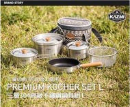 KAZMI 三層304高級不鏽鋼鍋具組L 鍋子 炒菜鍋 廚具組 [露營用品真便宜] 不锈鋼套鍋 炊事 煮飯鍋 韓國製