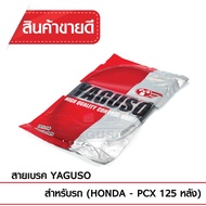สายเบรคหลัง YAGUSO PCX125 รถจักรยานยนต์ HONDA สลิงคุณภาพ ตรงรุ่น แท้ยากูโซ่100%